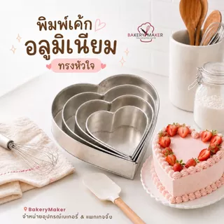 พิมพ์เค้กอลูมิเนียมทรงหัวใจ ตัวเลือกขนาด 0.5-3 ปอนด์ 1 ชิ้น
