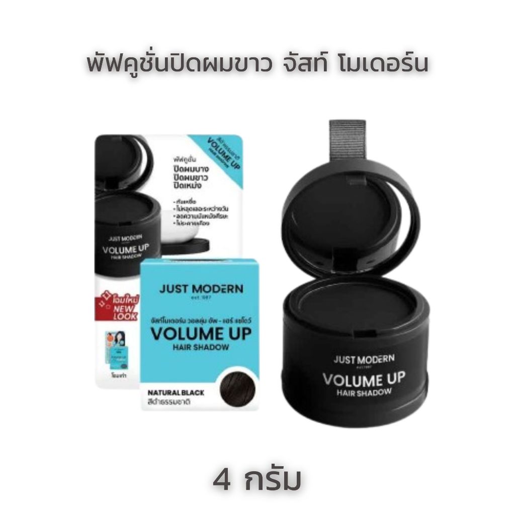 จัสท์โมเดอร์น วอลลุ่ม อัพ-แฮร์ แชโดว์ 4 กรัม