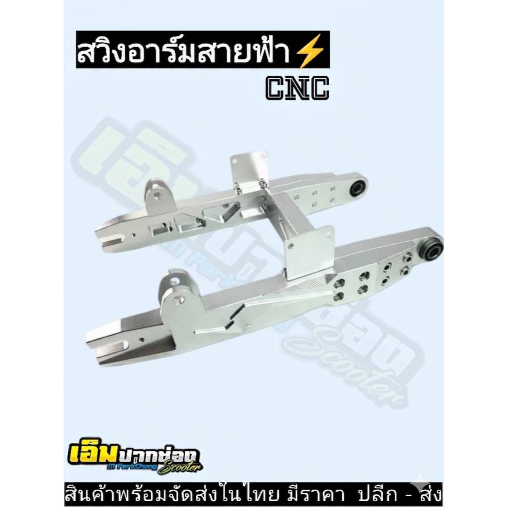 สวิงอาร์มรถไฟฟ้า สวิงอาร์มสายฟ้ายืดปรับระดับความยาวได้ 38-41cm cnc อะลูมิเนียมสั่งทำตามขนาดรถได้ทุกรุ่น พร้องส่งในไทย!!