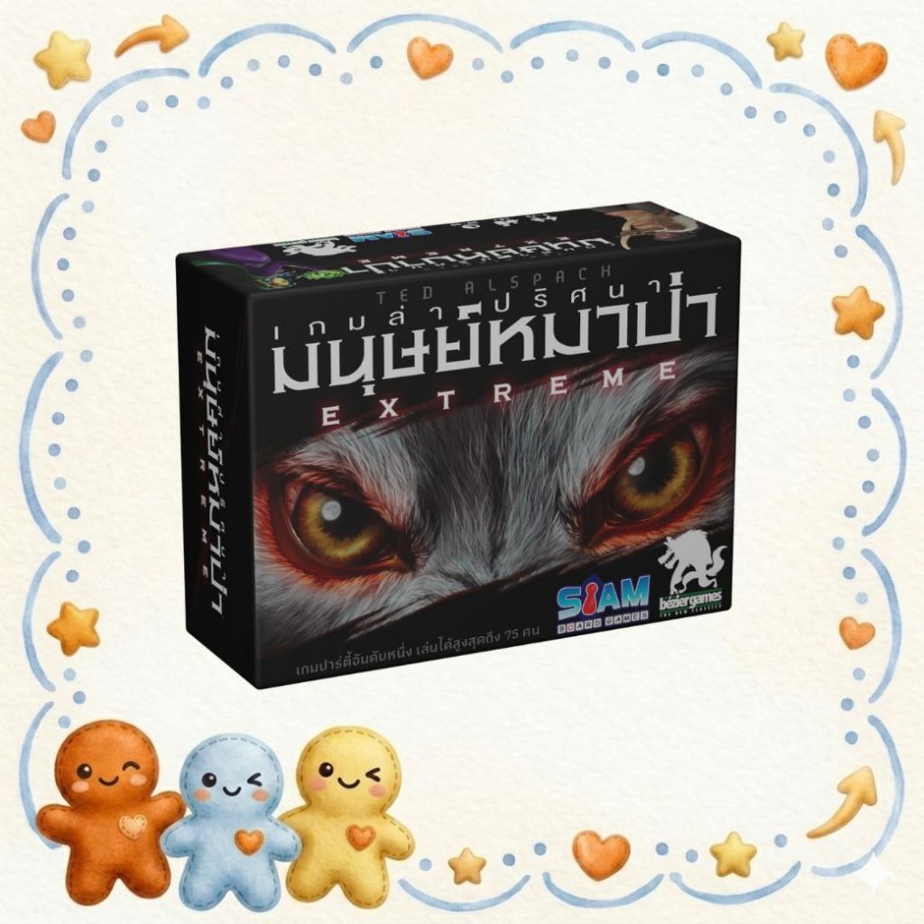 เกมล่าปริศนามนุษย์หมาป่า Extreme Ultimate Werewolf Extreme (TH)