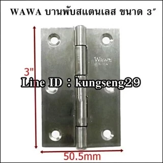 บานพับสแตนเลส WAWA 1" 1.5" 2" 2.5" 3" 4" (มีสกรูแถม)