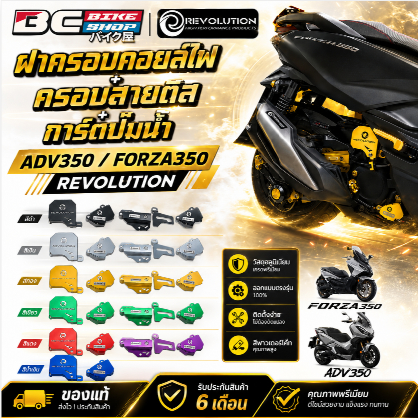 ฝาครอบคอยล์ไฟ+ครอบสายดีส+การ์ดปั้มน้ำ ADV350 / FORZA350 REVOLUTION