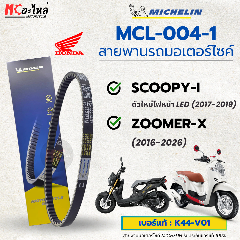 [ MCL-004-1 ] MICHELIN สายพานสำหรับมอไซค์ HONDA Scoopy-I ใหม่ / Zoomer-X ใหม่ / Moove เบอร์แท้ 23100-K44-V01