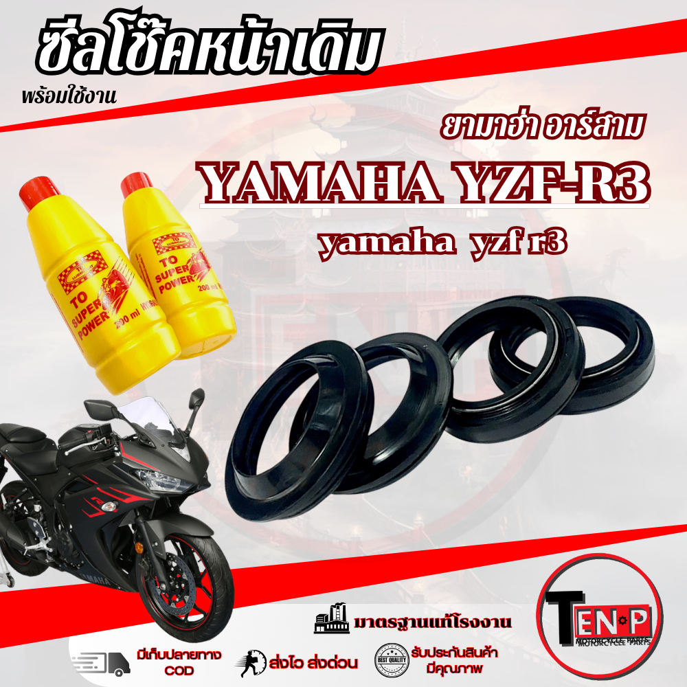 ชุดซีลกันฝุ่น น้ำมันโช๊ค YZF R3 ชุดโช๊คหน้าเดิมพร้อมเปลี่ยน ยามาฮ่า อาร์สาม r3 ครบชุดตามภาพ