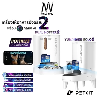 navipet Petki tYumshare solo2 &Dual-Hopperรุ่น2เครื่องให้อาหารอัตโนมัติมีกล้องAI (Global Version)