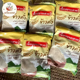 ข้าวคั่วเจี๊ยบบางเสวย หอม คั่วใหม่ พร้อมใช้