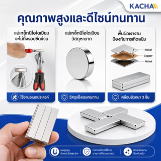KACHA แม่เหล็กทรงเหลี่ยม แม่เหล็กทรงกลม นีโอไดเมียม Magnet Neodymium grade N35