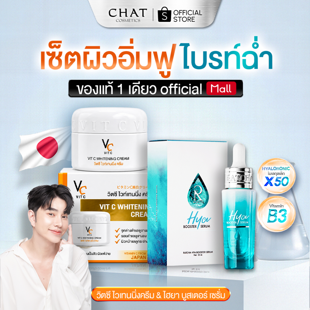 [ส่งด่วน] ไฮยาเซรั่ม+วิตซีครีมน้องฉัตร (แบบกระปุก) [ของแท้ขากบริษัท 100%]