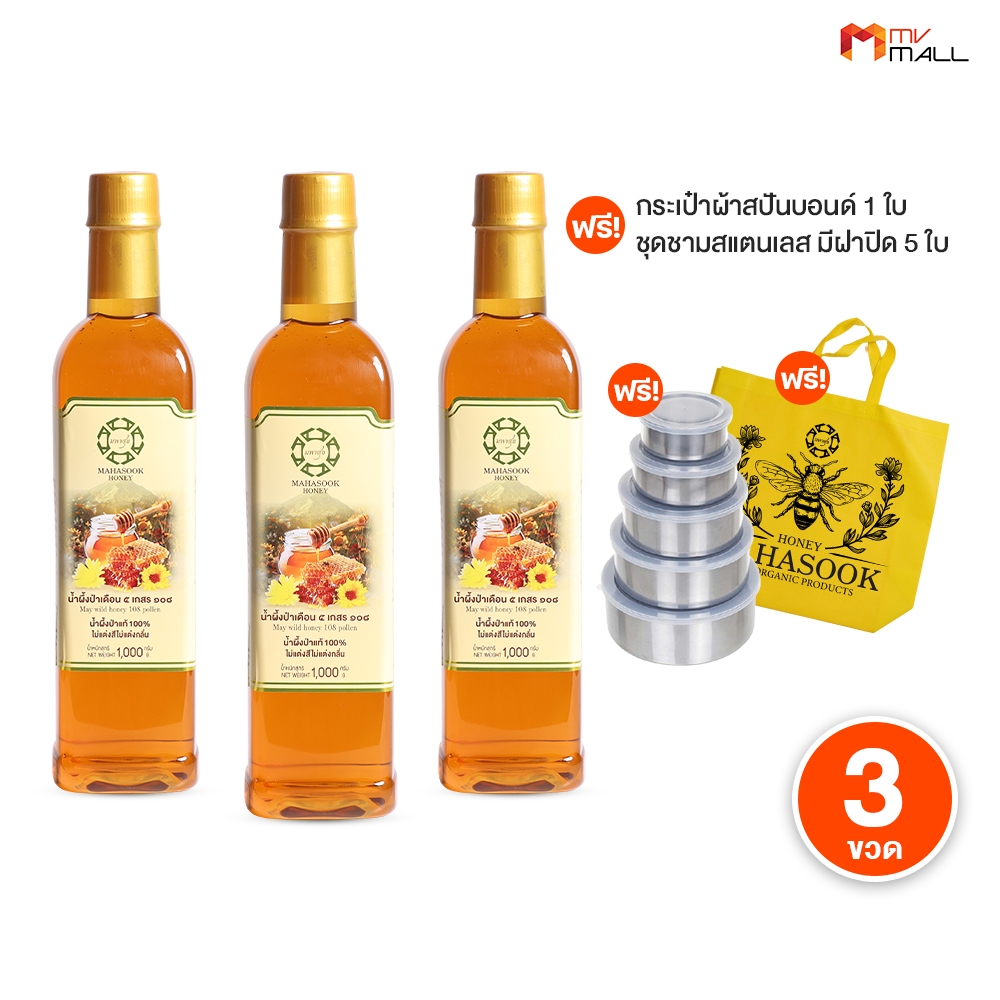 [3 ขวด] น้ำผึ้งป่าเดือนห้า ตรามหาสุข ขนาด 1000g. น้ำผึงป่าแท้ 100% ไม่แต่งสี ไม่แต่งกลิ่น