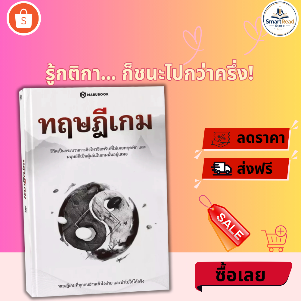 หนังสือ ทฤษฎีเกม (Game Theory) ฉบับปรับปรุงใหม่ กลยุทธ์การตัดสินใจเหนือชั้น SmartRead