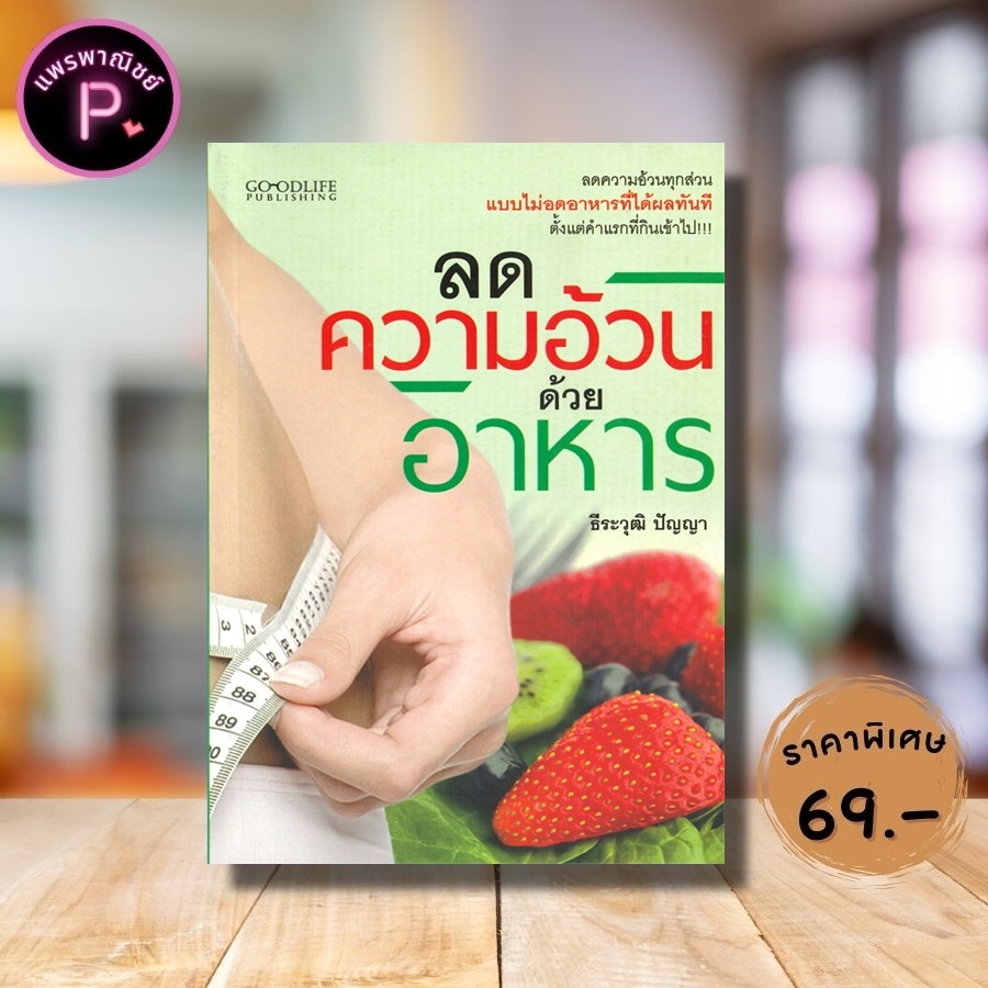 หนังสือ ราคา 99 บาท ลดความอ้วนด้วยอาหาร : อาหารเพื่อสุขภาพ การดูแลสุขภาพการ ลดน้ำหนัก อาหารและโภชนาการ