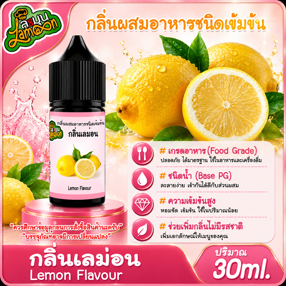 เลม่อน กลิ่นผสมอาหารชนิดน้ำเข้มข้น กลิ่นเลม่อน Lemon Flavour ขนาด 30-100ML