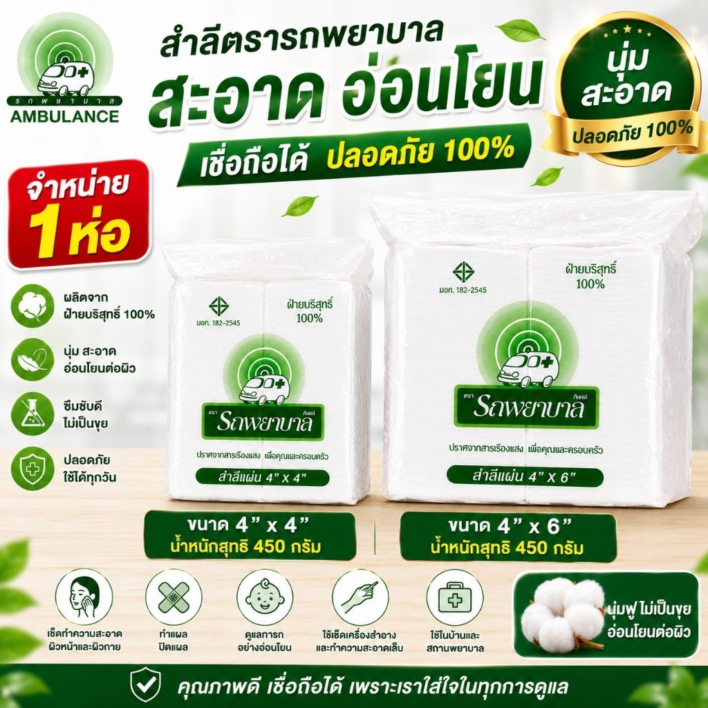 สำลีตราพยาบาล 4x6 และ 4x4  แพ็ค