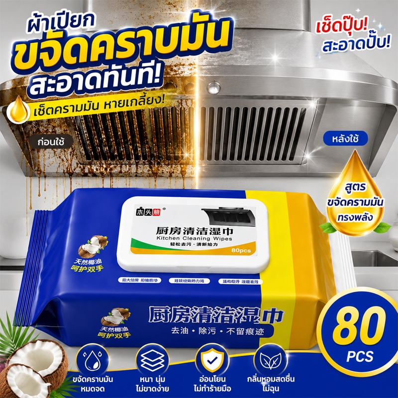 ผ้าเปียกทำความสะอาดห้องครัว 80 แผ่น ขนาดใหญ่ 22x20CM เช็ดคราบมัน คราบสกปรก สูตรมะพร้าว อ่อนโยนต่อมือ