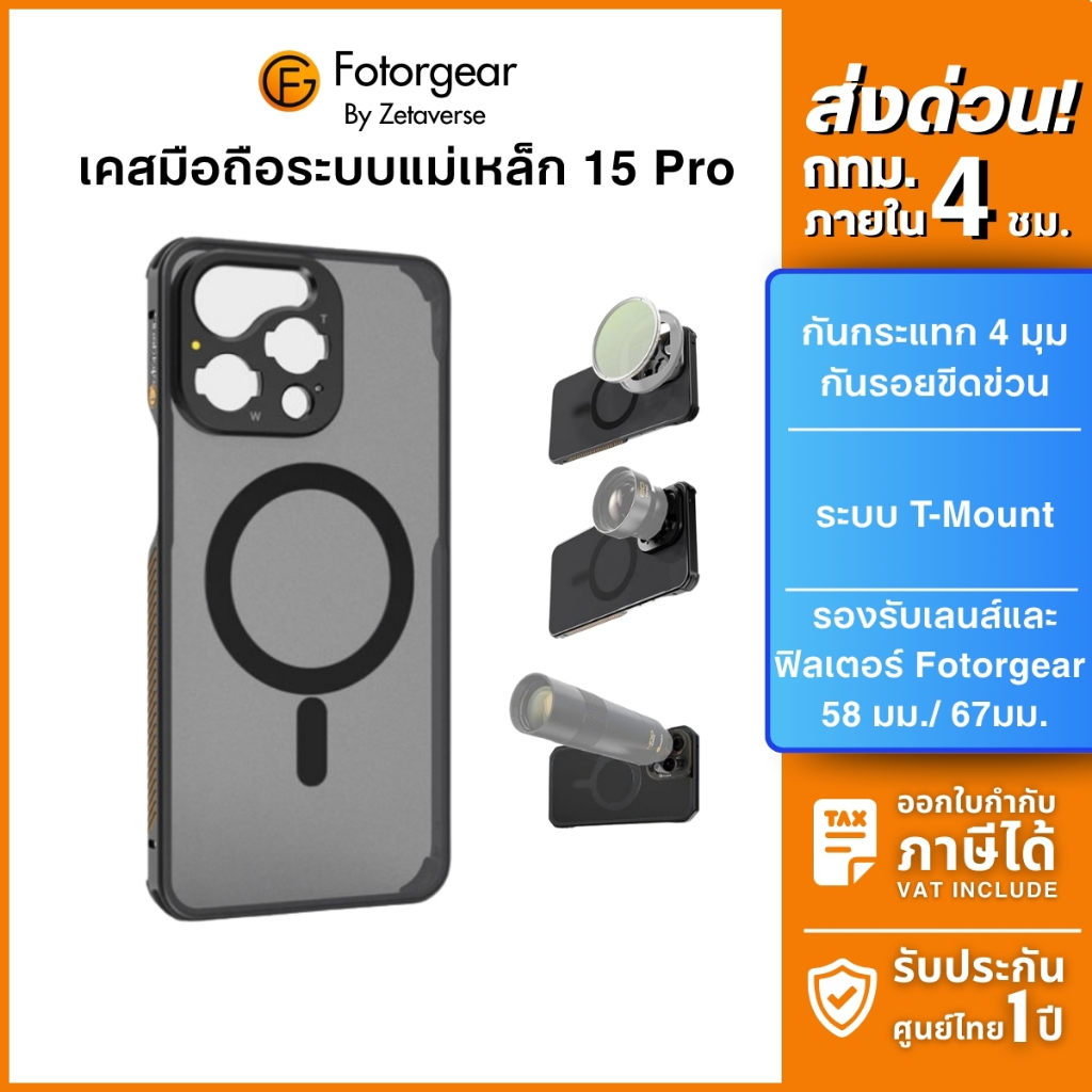 Fotorgear Phone Case Set เคสมือถือ 15 Pro พร้อม อแดปเตอร์แม่เหล็กใส่ฟิลเตอร์ ส่งด่วนภายในวัน