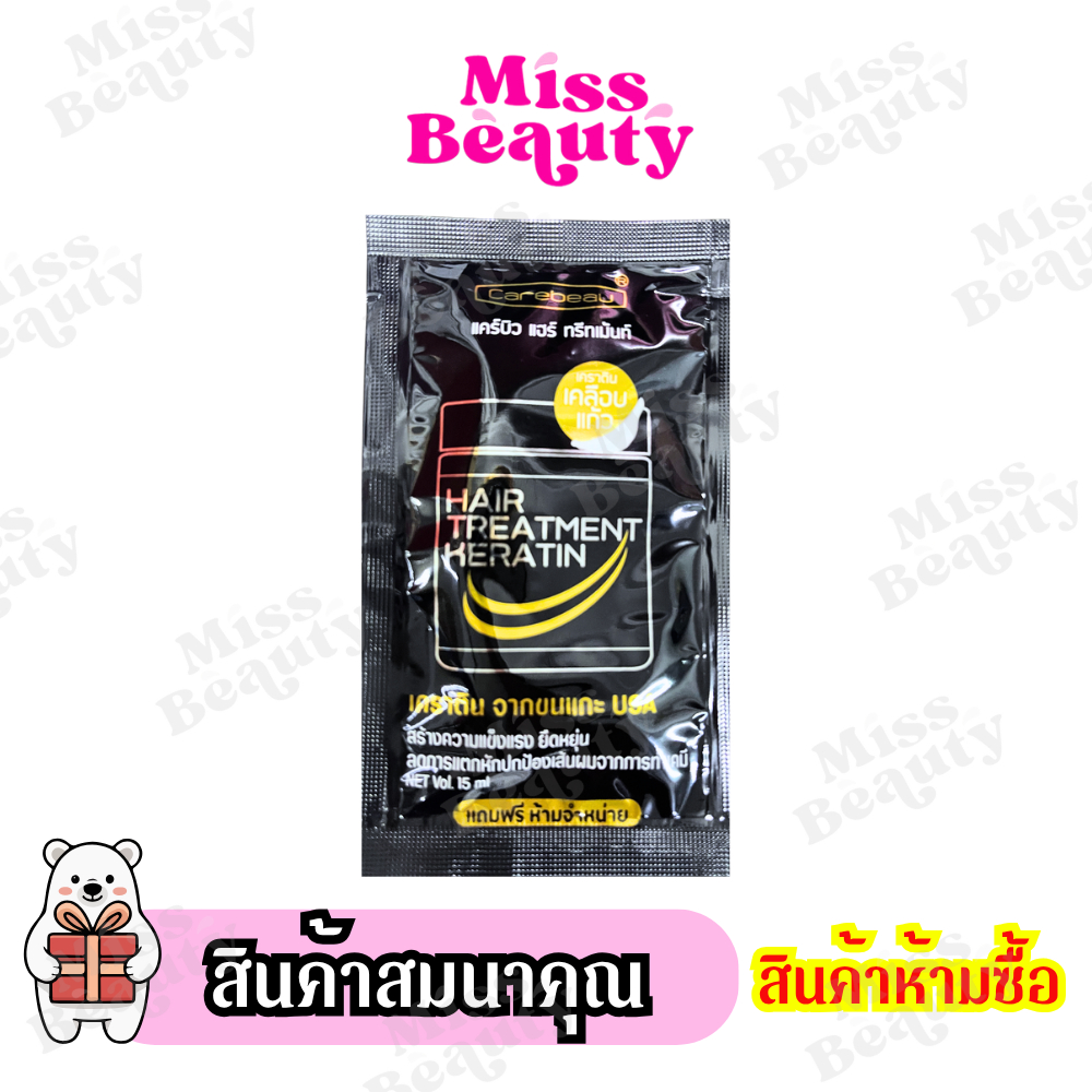 (สินค้าห้ามซื้อ) สินค้าสมนาคุณ แคร์บิว เคราติน สินค้าแถมจัดรายการ