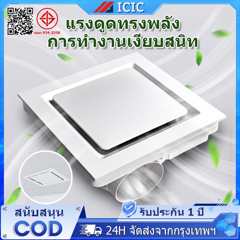 ICIC พัดลมดูดอากาศ 6/8/10/12 นิ้ว ครัว/ใช้ห้องน้ำ/ห้องนอน เพดาน ระบายอากาศ พัดลมระบายอากาศ พัดลมดูดควันไฟ ทนความร้อนสูง
