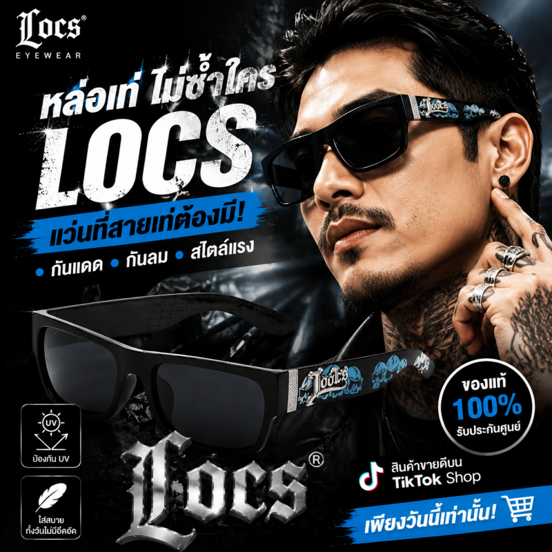 LOCS แว่นกันแดดกันรังสี UV สุดเจ๋งแฟชั่นแว่นกันแดดแว่นตากันแดดการเดินทางของคุณแว่นตากันแดดฟรี