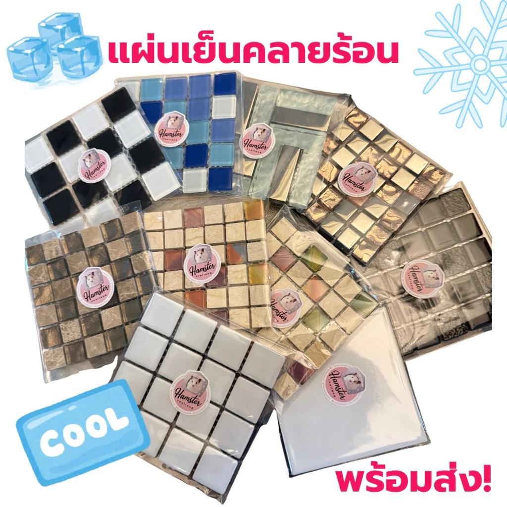 [Hamsterthailand] กระเบื้องคลายร้อน แผ่นเย็น คลายร้อน กระเบื้อง สัตว์เลี้ยง แฮมสเตอร์