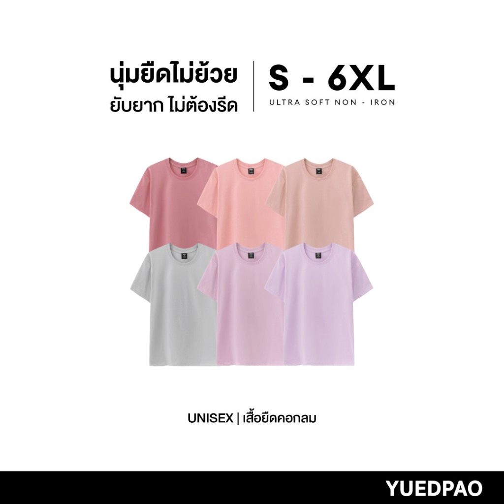 Yuedpao Ultrasoft Non-Iron [2025] เสื้อยืดคอกลมสีพื้น ไม่ย้วย ไม่หด ไม่ต้องรีด ผ้านุ่ม ไม่ขึ้นขุย Set Candy