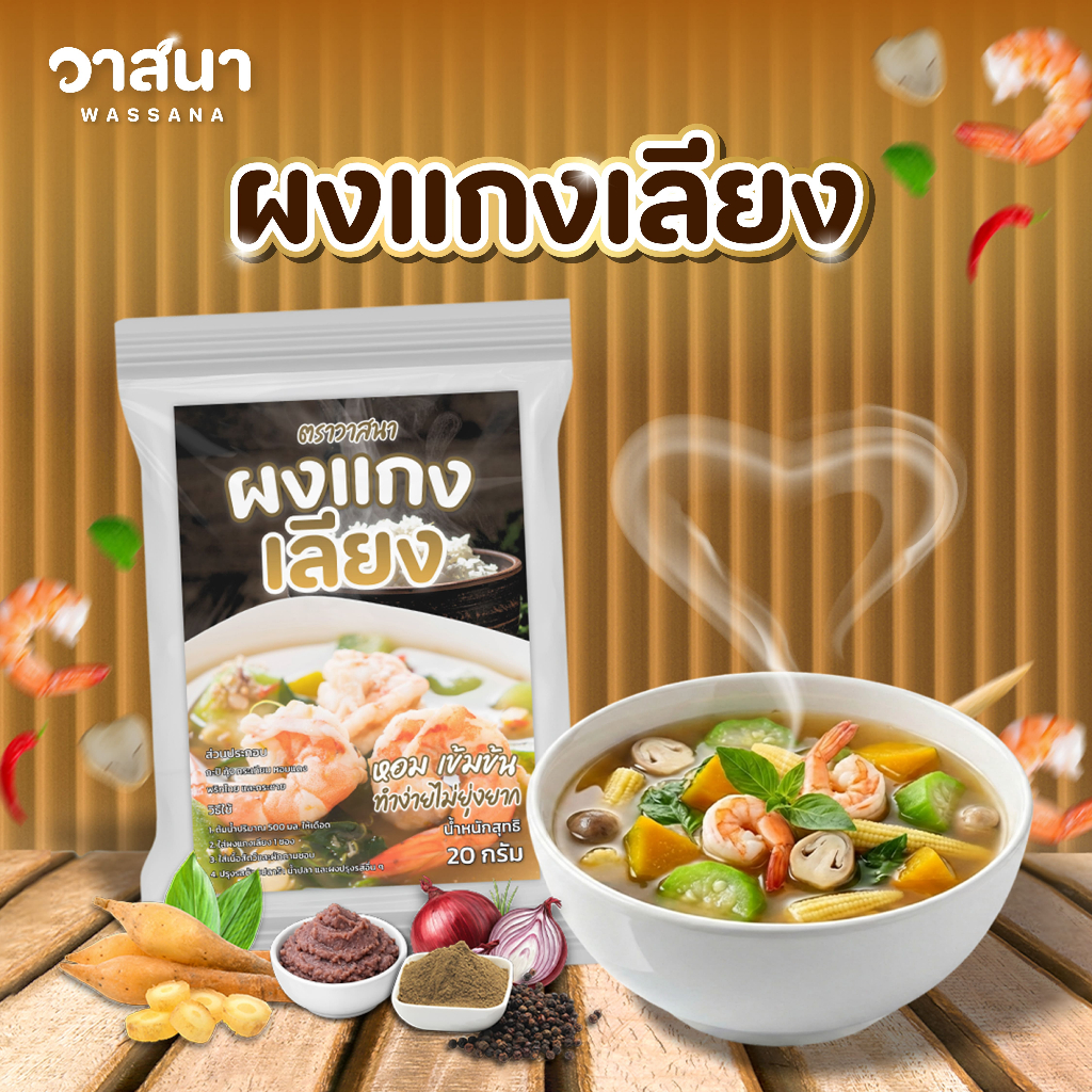 วาสนา ผงแกงเลียง 5 ซอง, 10 ซอง