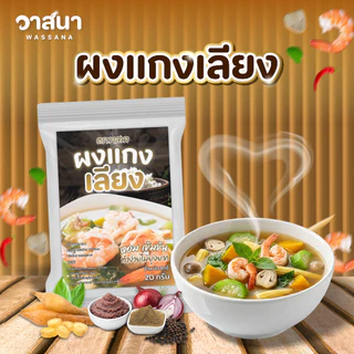 วาสนา ผงแกงเลียง 5 ซอง, 10 ซอง
