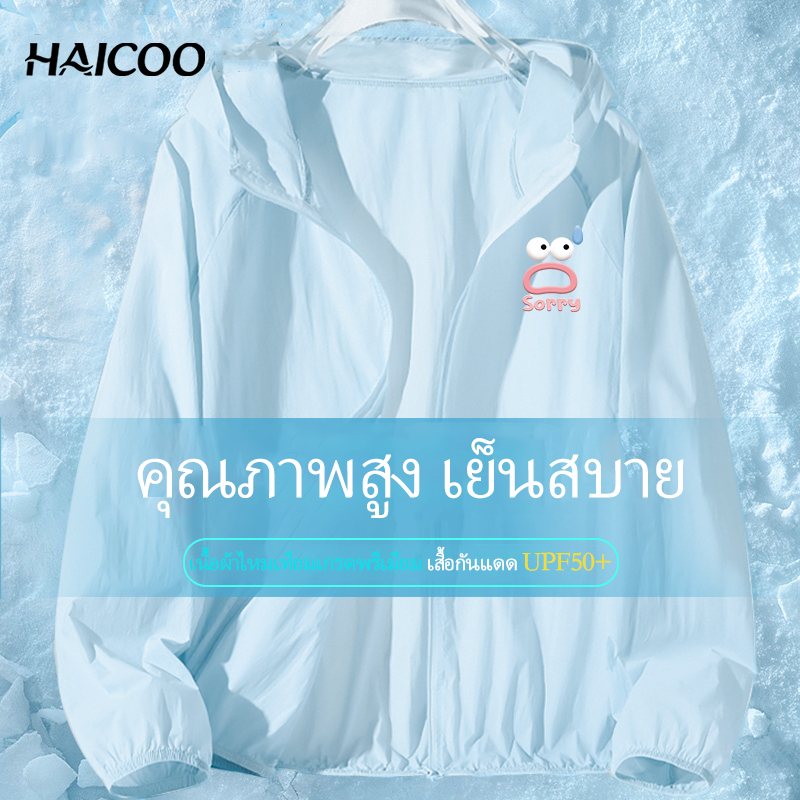 HAICOO เสื้อกันแดดไซส์ใหญ่พิเศษ ผ้าเย็นไอซ์ซิลค์ กันยูวีเกรดเอ มีกระเป๋าจุของ ✨