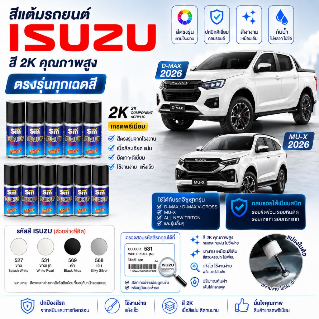 สีแต้มรถยนต์ isuzu d-max mu-x ปากแต้มสีรถ สีซ่อมรถยนต์ เนื้อสี 2k มาตรฐานอู่พ่นสีชั้นนำ  สีตรงรุ่น