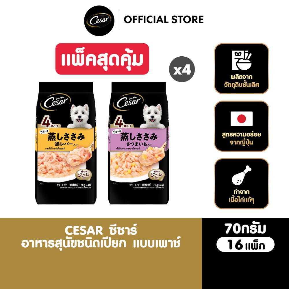 [สุดคุ้ม 16 ซอง] CESAR ซีซาร์ อาหารเปียกสุนัขแบบซองสูตรญี่ปุ่น สุนัขโต รสไก่พร้อมมันหวานในเจลลี่/ไก่และตับในเจลลี่ 70ก.