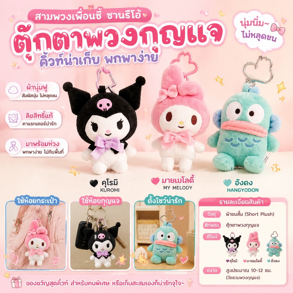 （จัดส่งที่รวดเร็ว）Sanrio ซานริโอ้ พวงกุญแจ พวงกุญแจตุ๊กดา จี้ตุ๊กตาปุ่มรักขนาดเล็ก