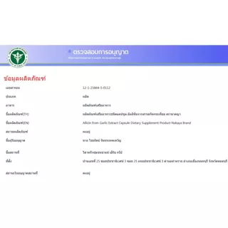 อัลลิซินจากสารสกัดกระเทียม allicin extract ผลิตภัณฑ์เสริมอาหาร ตรา นาคญา