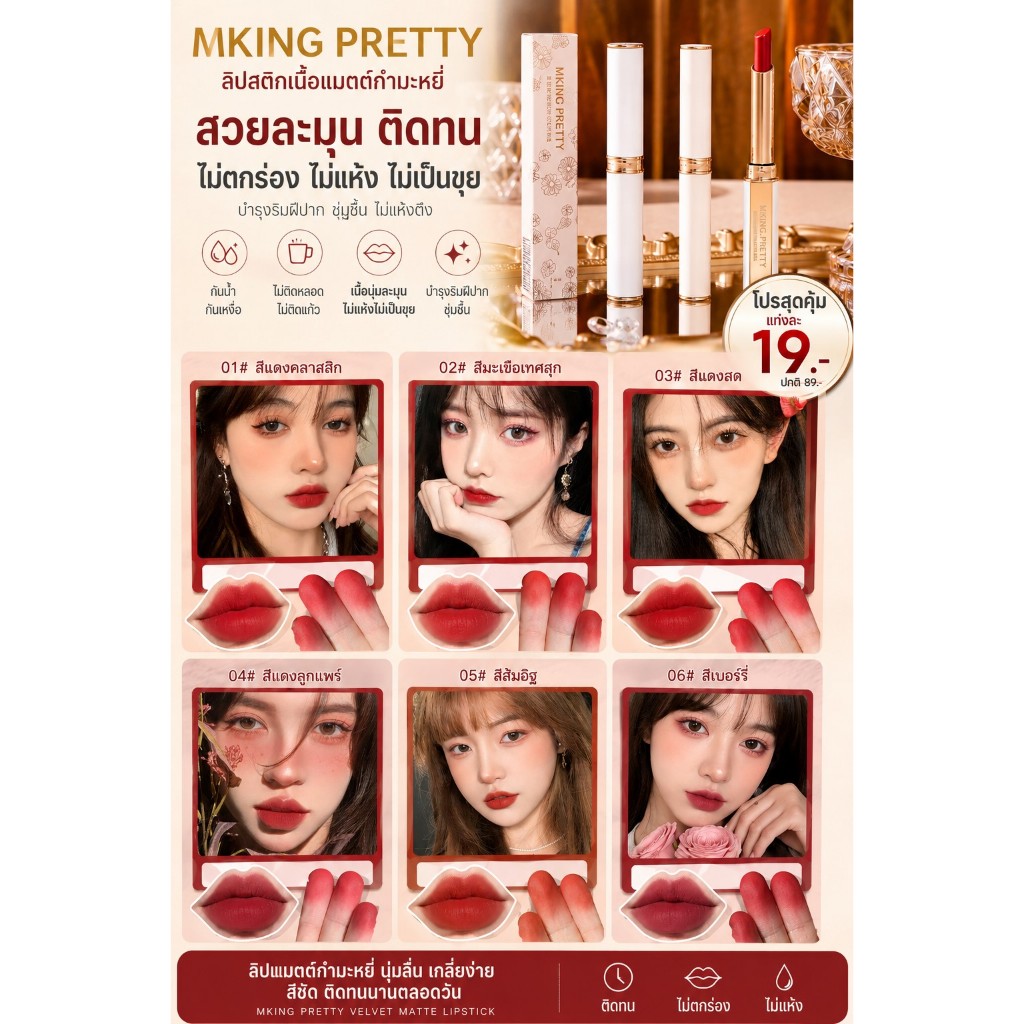 ลิปสติก MKING PRETTY เนื้อแมตต์ กํามะหยี่ กันน้ำกันเหงื่อ ไม่ติดหลอดไม่ติดแก้ว เนื้ิอลิปบำรุงริมฝีปากไม่แห้งไม่เป็นขุย