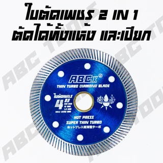 (ABCX)ใบตัดเพชร 4 นิ้ว หนา 1.2 mm. ABCX ใบตัด แผ่นตัด ใบเพชร แข็งแรง ทนทาน ตัดไว ตัดเร็ว ตัดเนี้ยบ ตัดคอนกรีต ตัดหินอ่อน