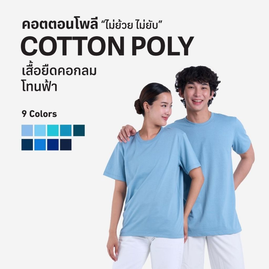 เสื้อยืด"คอกลม"ผ้าคอตตอนผสมโพลี โทนสีฟ้า เสื้อยืดสีพื้นไม่ตกเทรน ใส่สบาย ใส่ได้ทุกโอกาส สุภาพ ดูดี