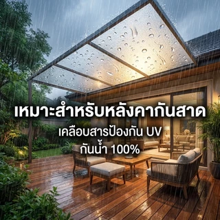 PC แผ่นอะคริลิคใส แผ่น PC ผิวฝ้า โปร่งแสง ให้แสงนุ่มนวล เพิ่มความเป็นส่วนตัว น้ำหนักเบา ติดตั้งสะดวก