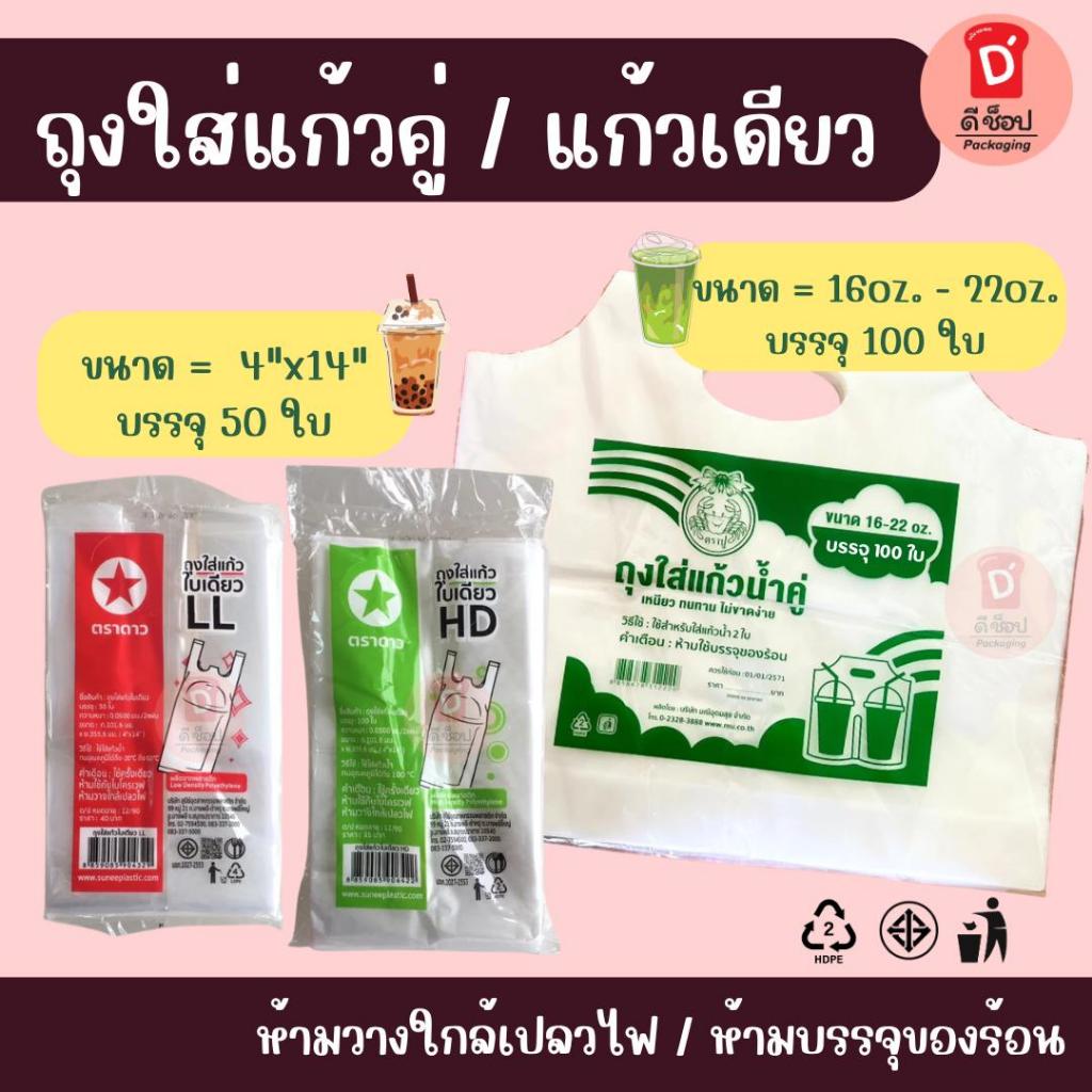 ถุงใส่แก้วน้ำ ถุงใส่แก้วคู่ ถุงใส่แก้วเดียว ตราดาว ตราปู LL HD ขนาด 4*14นิ้ว แก้ว16oz.-22oz. ขายน้ำใ