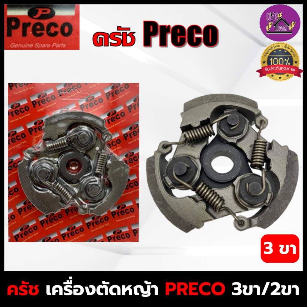 คลัช PRECO คลัทช์เครื่องตัดหญ้า411 (ครัชรุ่น 2 ขา/ 3 ขา) ROBIN MAKITA NB411 RBC411