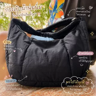 Croissant Bag🥐size 17.5"/ Mini 12" กระเป๋าสะพายข้างไนลอน บุนุ่ม สายสะพายไหล่ปรับได้ crossbody bag