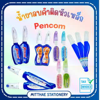 น้ำยาลบคำผิดเพนคอม Pencom รุ่น PKM-08/PKT-07/PKC-06/PKC-01/PKM-10 และ RKM-08