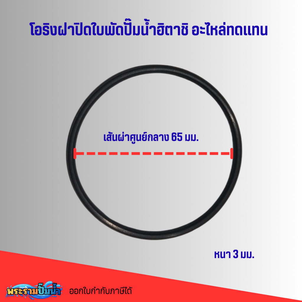 #อะไหล่ปั๊มน้ำ ยางโอริงฝาปิดใบพัดน้ำฮิตาชิ 1 นิ้ว (150-175วัตต์) อะไหล่ทดแทน ขนาด 65 มม.