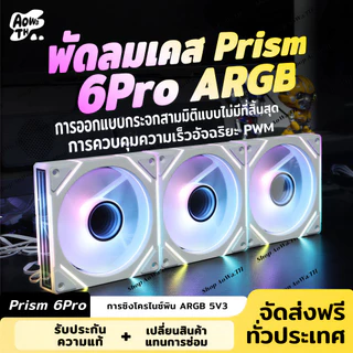 ARGB Prism 6PRO พัดลมเคส PC พัดลมคอม ประสิทธิภาพสูง พัดลมระบายความร้อน 5V PWM 120mm Computer fan