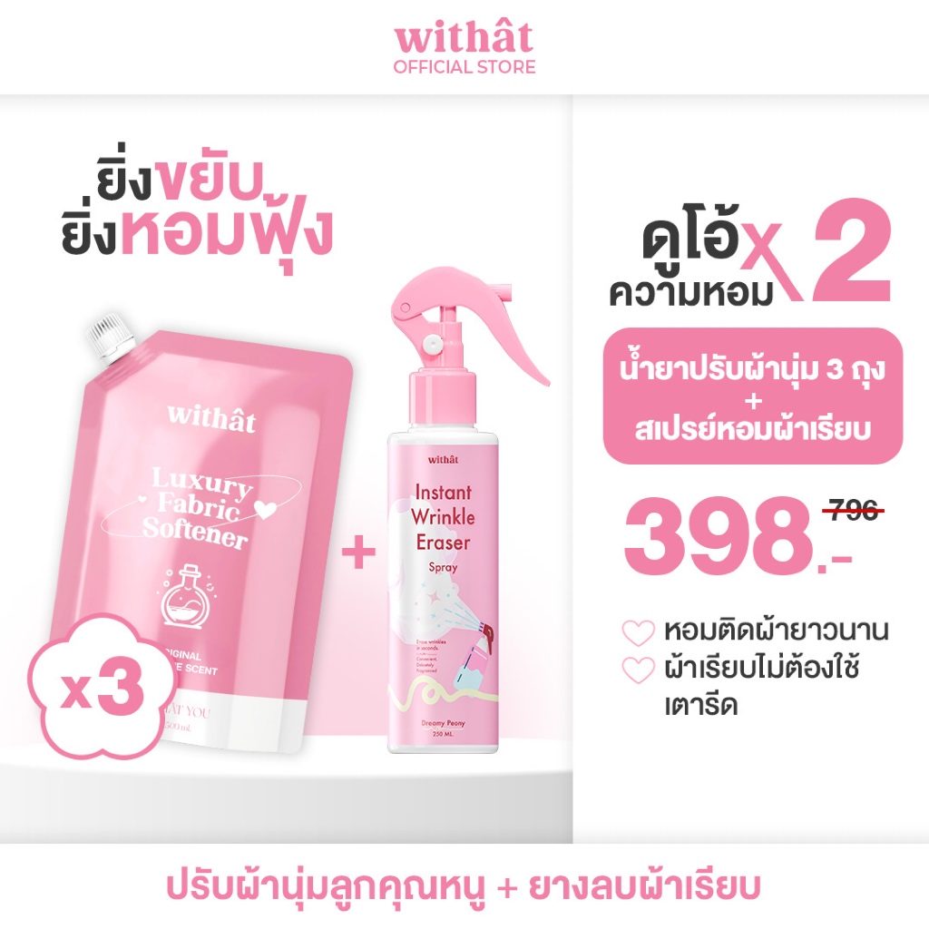 Withat ดูโอ้ความหอม X2 น้ำยาปรับผ้านุ่ม 3ถุง + สเปร์ยหอมผ้าเรียบ