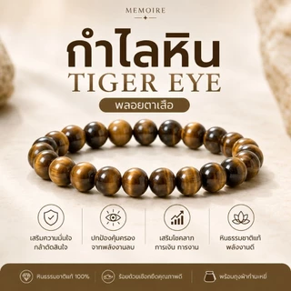 กำไลข้อมือ Tiger Eye พลอยตาเสือแท้ เสริมดวงการเงิน โอกาสดีเข้าหา | MEMOIRE