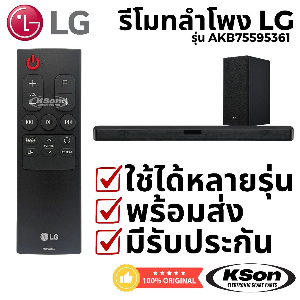 รีโมทลำโพง ซาวด์บาร์ แอลจี ของแท้ Original LG Sound Bar Home Theater Remote Control รุ่น AKB75595361