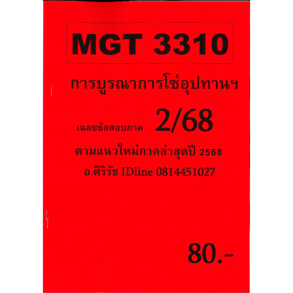 ชีทเฉลยข้อสอบ MGT3310 (MGT3301) การจัดการโซ่อุปทาน (อัตนัย) อ.ศิริรัช 2/68
