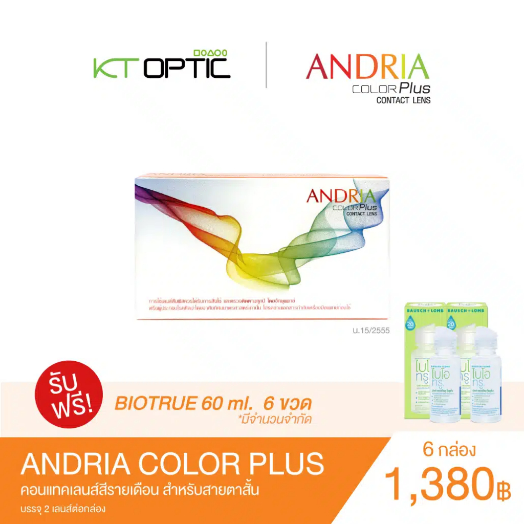 Andria Color plus SET 6 BOXES คอนแทคเลนส์สีรายเดือน สำหรับสายตาสั้น รับฟรี! Biotrue 60 ml. 6ขวด
