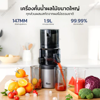 Tixx เครื่องสกัดน้ำผลไม้แยกกาก ปากกว้าง 147มม ความจุ 1.9L ถอดล้างง่าย ใช้ในบ้านและธุรกิจ Slow Juicer