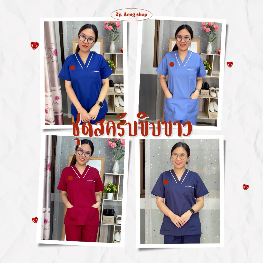 ชุดสครับติดแถบขิบขาว