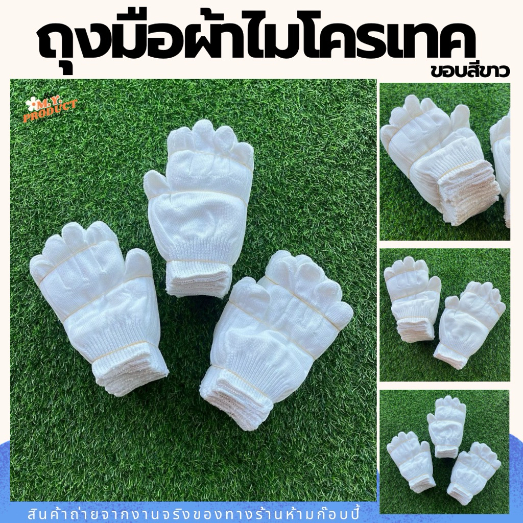 ถุงมือผ้าไมโครเทค อย่างดี ราคา 85บ./12 คู่.