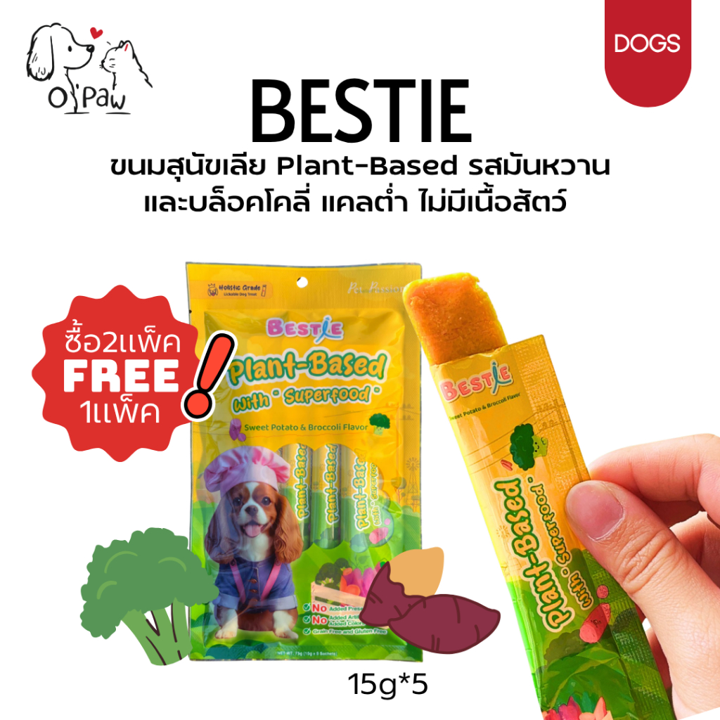 (ซื้อ2ฟรี1) Bestie ขนมหมาเลีย Plant-Based รสมันหวานและบล็อคโคลี่ แคลต่ำ ไม่ใส่เนื้อสัตว์ (15gx5ซอง)